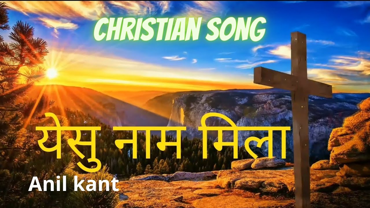 Yeshu naam mila LyricsChristian songAnil kant