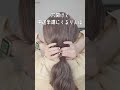 ゴム１つで出来ちゃうまとめ髪ヘアアレンジ３選！　#shorts