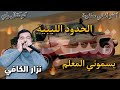 الحدود الليبية يسموني المعلم تويوتا لانجيك تسجيل كوكتال راي نزار الكافي MP3 