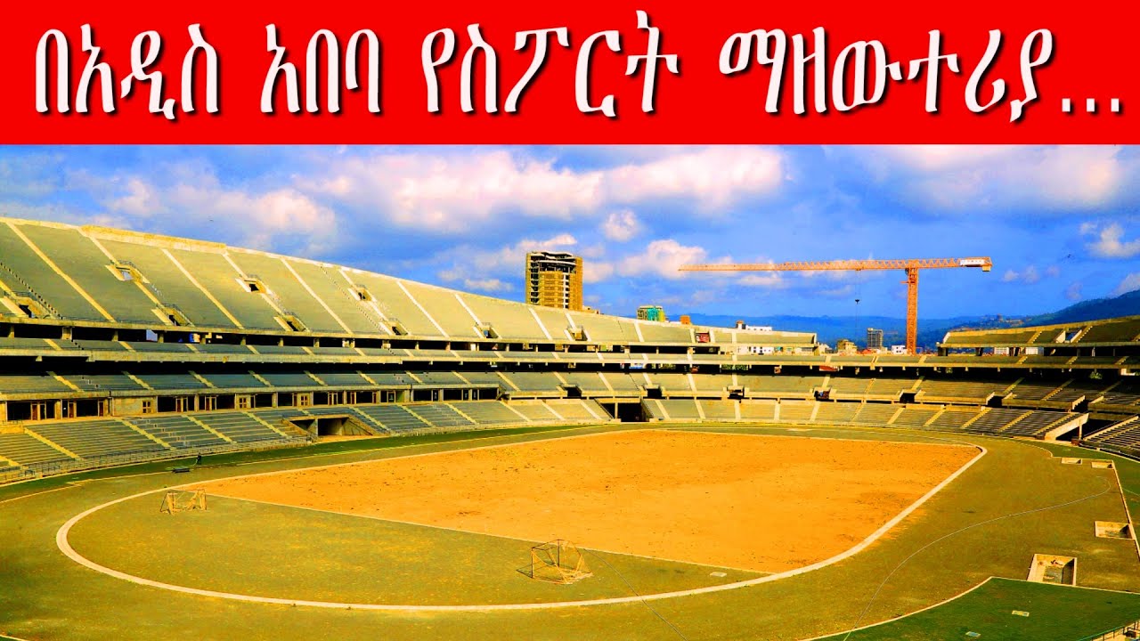 በአዲስ አበባ የስፖርት ማዘውተሪያ… - in Addis Ababa sport center… - YouTube