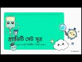 iv mistakes bengali