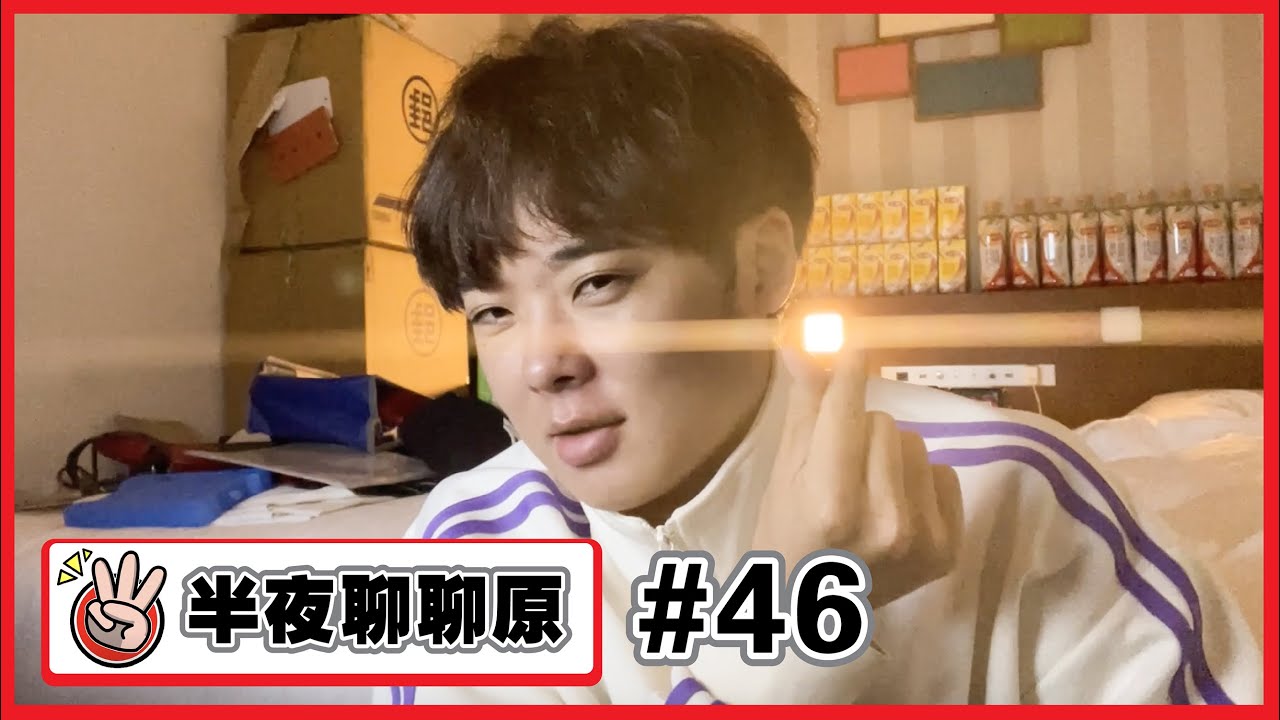 【半夜聊聊原#46】回去日本的影片完成後的人生原 這就是人生 今天我叫人生原