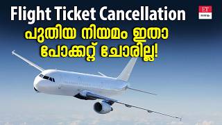 വിമാന ടിക്കറ്റ് ക്യാൻസൽ ചെയ്താലും പണം നഷ്ടപ്പെടില്ല! പുതിയ DGCA നിയമങ്ങൾ 2026 | ET Malayalam