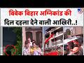 AC Blast Delhi: आखिरी फोन कॉल में मदद की गुहार, फिर धमाका और सन्नाटा | Vivek Vihar Fire Update | Top