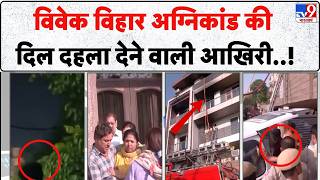 AC Blast Delhi: आखिरी फोन कॉल में मदद की गुहार, फिर धमाका और सन्नाटा | Vivek Vihar Fire Update | Top