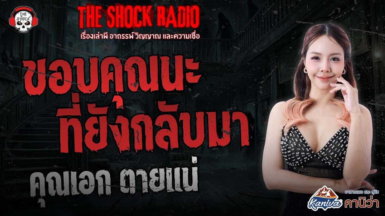 ขอบคุณนะที่ยังกลับมา คุณเอก ตายแน่ | THE SHOCK