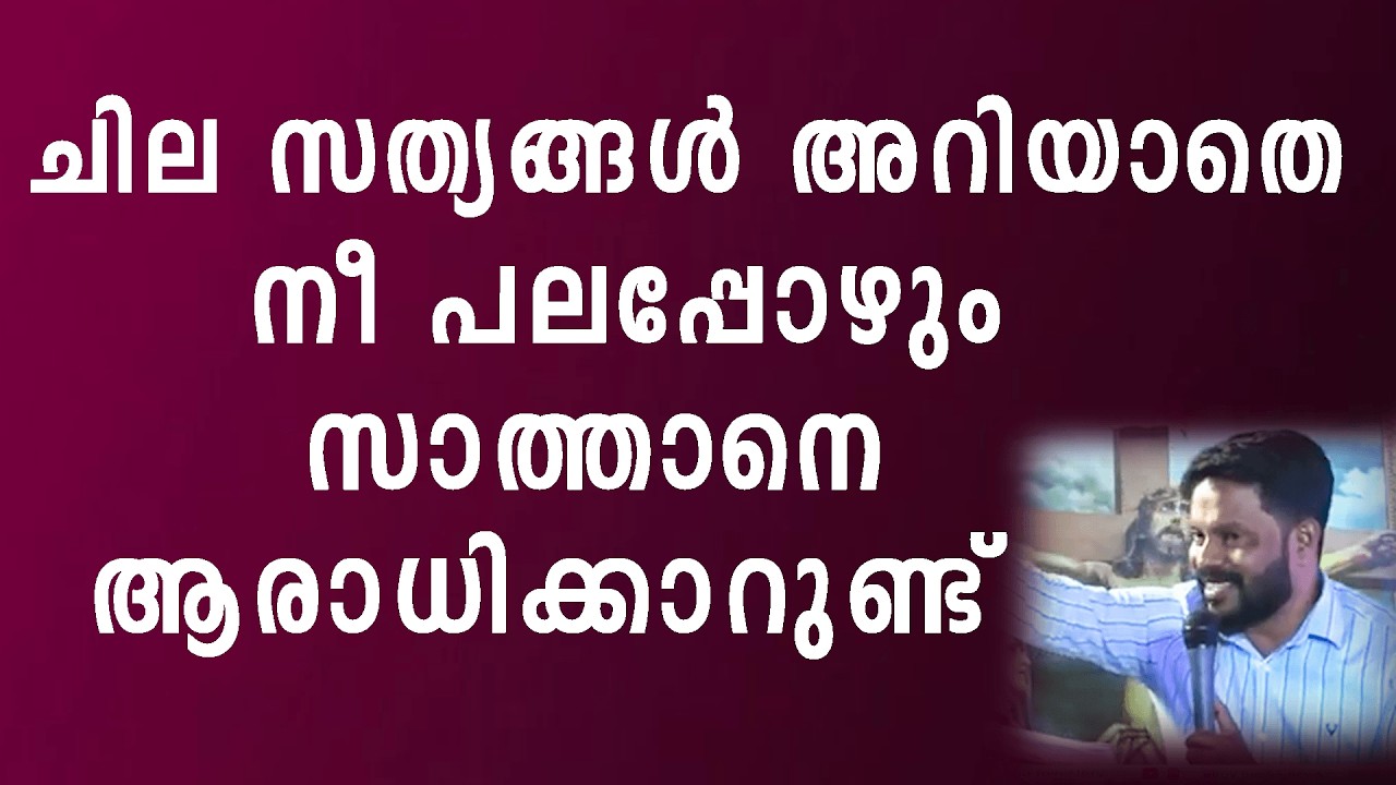 ചില സത്യങ്ങൾ അറിയാതെ നീ പലപ്പോഴും സാത്താനെ ആരാധിക്കാറുണ്ട്!!! Br Shyam
