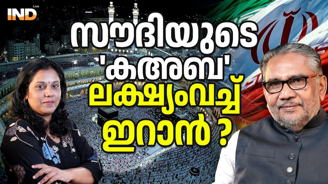 സൗദിയുടെ 'കഅബ' ലക്ഷ്യംവച്ച് ഇറാൻ ? 05/03/26