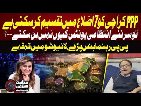 Why Can’t New Administrative Units Be Created in Karachi? | PPP Leader Laughing | 7 Se 8 | GTV News