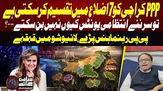 Why Can’t New Administrative Units Be Created in Karachi? | PPP Leader Laughing | 7 Se 8 | GTV News