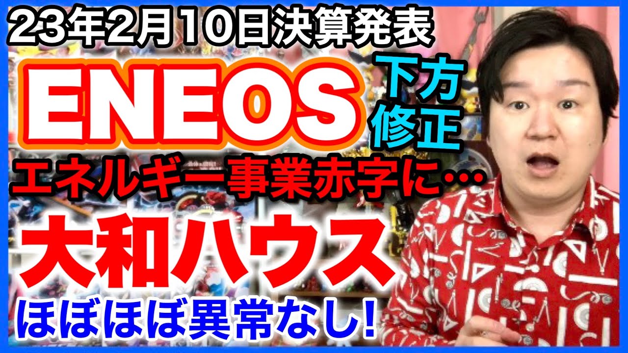 【決算】ENEOSホールディングス､大和ハウス工業。 YouTube