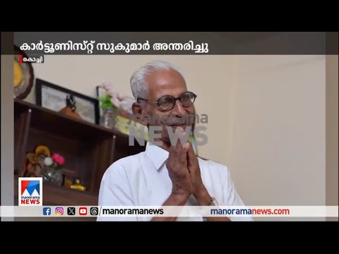 പ്രശസ്ത കാര്‍ട്ടൂണിസ്റ്റ് സുകുമാര്‍ അന്തരിച്ചു | Cartoonist  Sukumar passes away