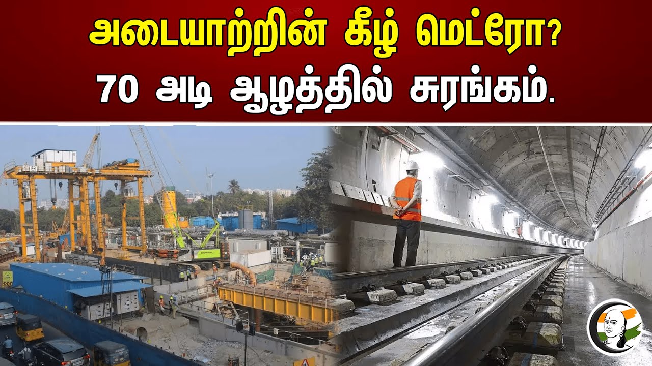 அடையாற்றின் கீழ் மெட்ரோ ? 70 அடி ஆழத்தில் சுரங்கம் | Adyar River | Metro | Mining