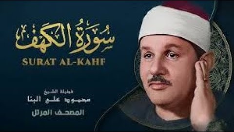 ✶سورة الكهف كاملة | من أروع ما جود الشيخ محمود علي البنا Surah Al Kahf