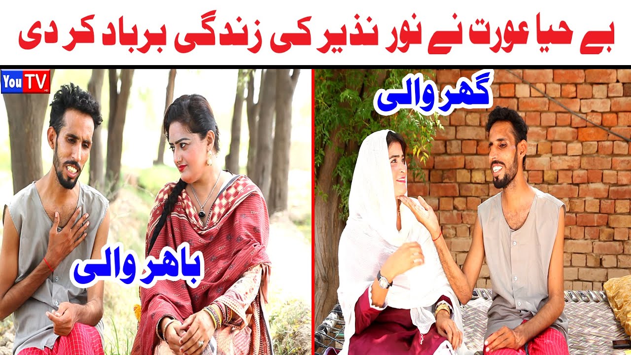 Noor Nazeer Ghar Wali Or Bahir Wali New Funny Video | Most Comedy Funny Video | You Tv Hd 2025