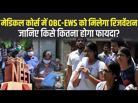 NEET में OBC और EWS को भी मिलेगा रिजर्वेशन, जानें किसे होगा कितना फायदा? | Reservation In NEET