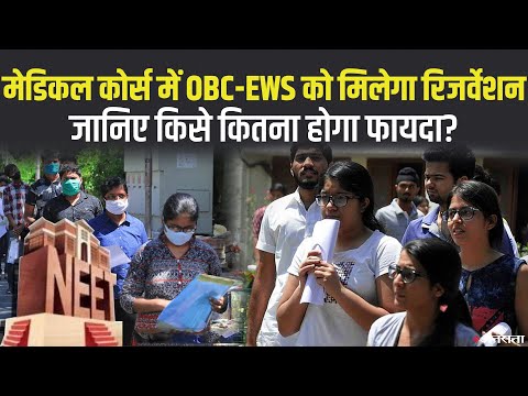 NEET में OBC और EWS को भी मिलेगा रिजर्वेशन,  जानें किसे होगा कितना फायदा? | Reservation In NEET