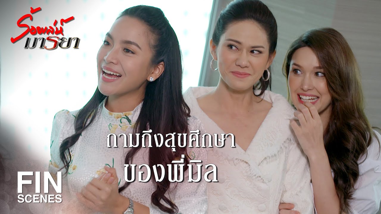 FIN | คุณรามิลเนี่ย เขาช่างซักช่างไซ้เหมือนตอนทำงานหรือเปล่า  | ร้อยเล่ห์มารยา EP.12 | Ch3Thailand
