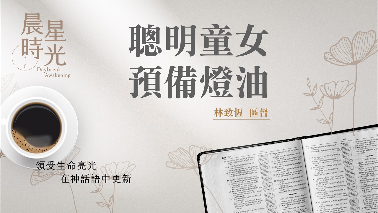 【晨星時光】聰明童女預備燈油(馬太福音 25:1-13)/林致恆區督 20260311