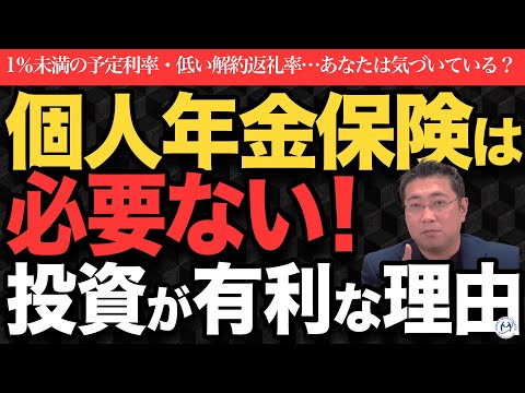 【要注意】個人年金保険、続けたら損！解約して投資すべき理由【きになるマネーセンス905】