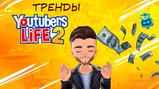 Youtubers Life 2 #3 | Хороший доход!