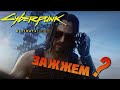 Напалма полные штаны! 🔥 ▷ Cyberpunk 2077