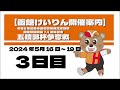(2024/05/18) 令和6年能登半島地震支援競輪 開設74周年記念五稜郭杯争奪戦 3日目|函館競輪
