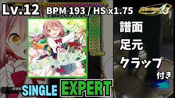 【譜面＋足元＋clap】Lv.12 幻想系世界修復少女（ESP）【DDR A3】