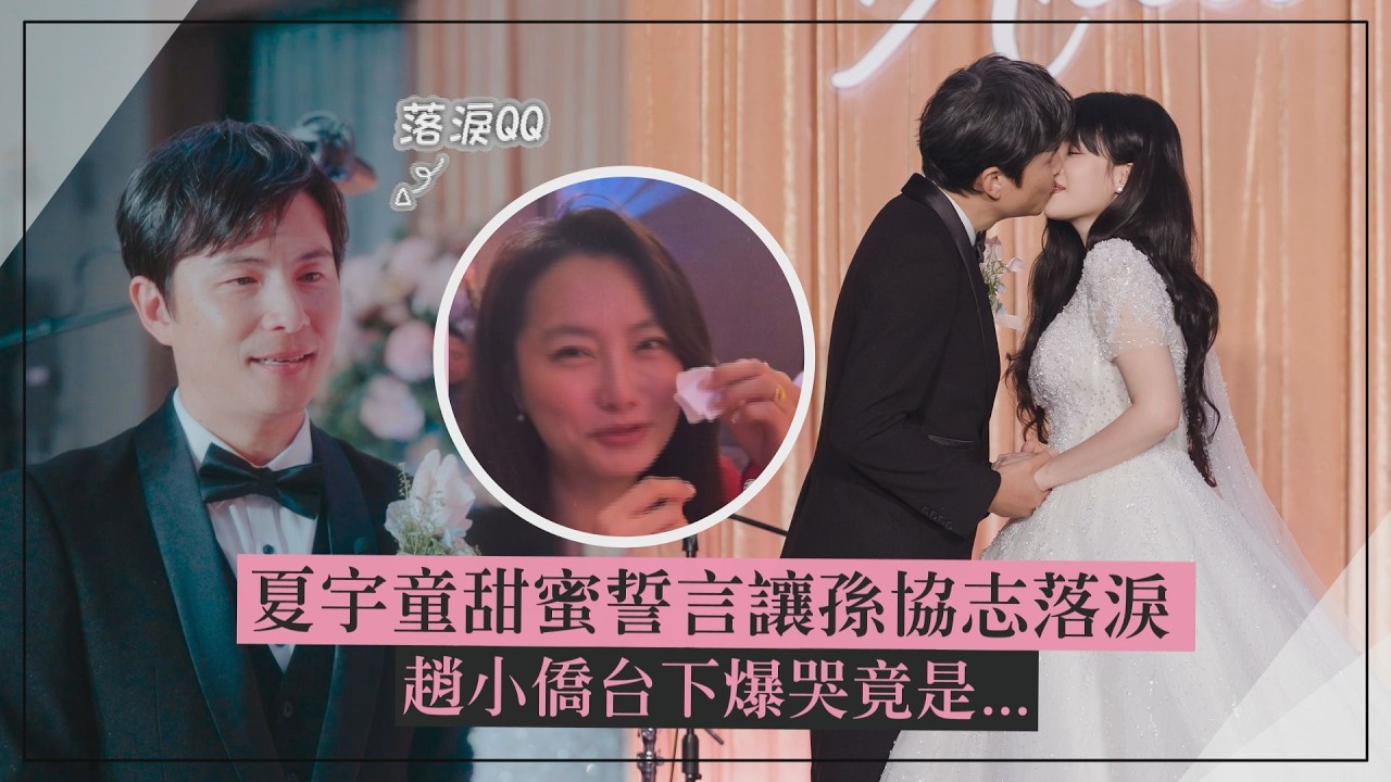 【幸福快樂💕】夏宇童甜蜜誓言讓孫協志落淚 趙小僑台下爆哭竟是想到典典寶寶出嫁?!