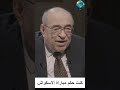 مصطفي الفقي يروى موقف طريف كنت حكم مباراة الرئيس مبارك Shorts 