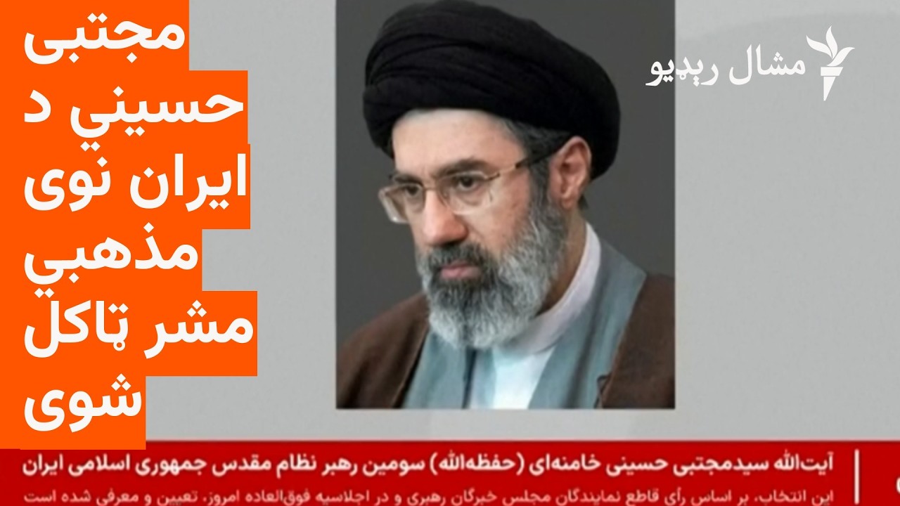 ايران د جګړې د سختېدو په دوران کې نوی مذهبي مشر ټاکلی