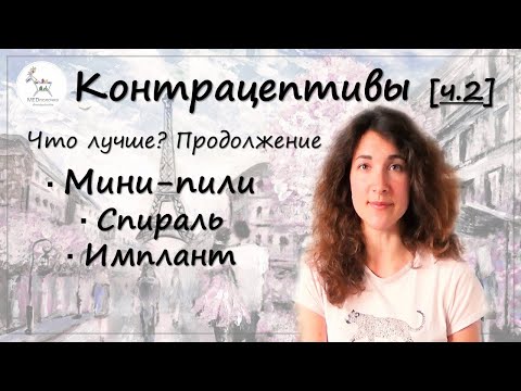 Контрацептивы: как выбрать? (ч.2): Мини-пили, внутриматочная спираль, подкожный имплант