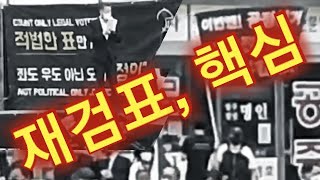 413일만의 재검표, 핵심 ... / "사전투표지 일련번호 001~45610. 4만5천605장에 대한 전수조사 필수" / 전수조사와 이미지 간 대조 반드시 관철돼야! [공병호TV]