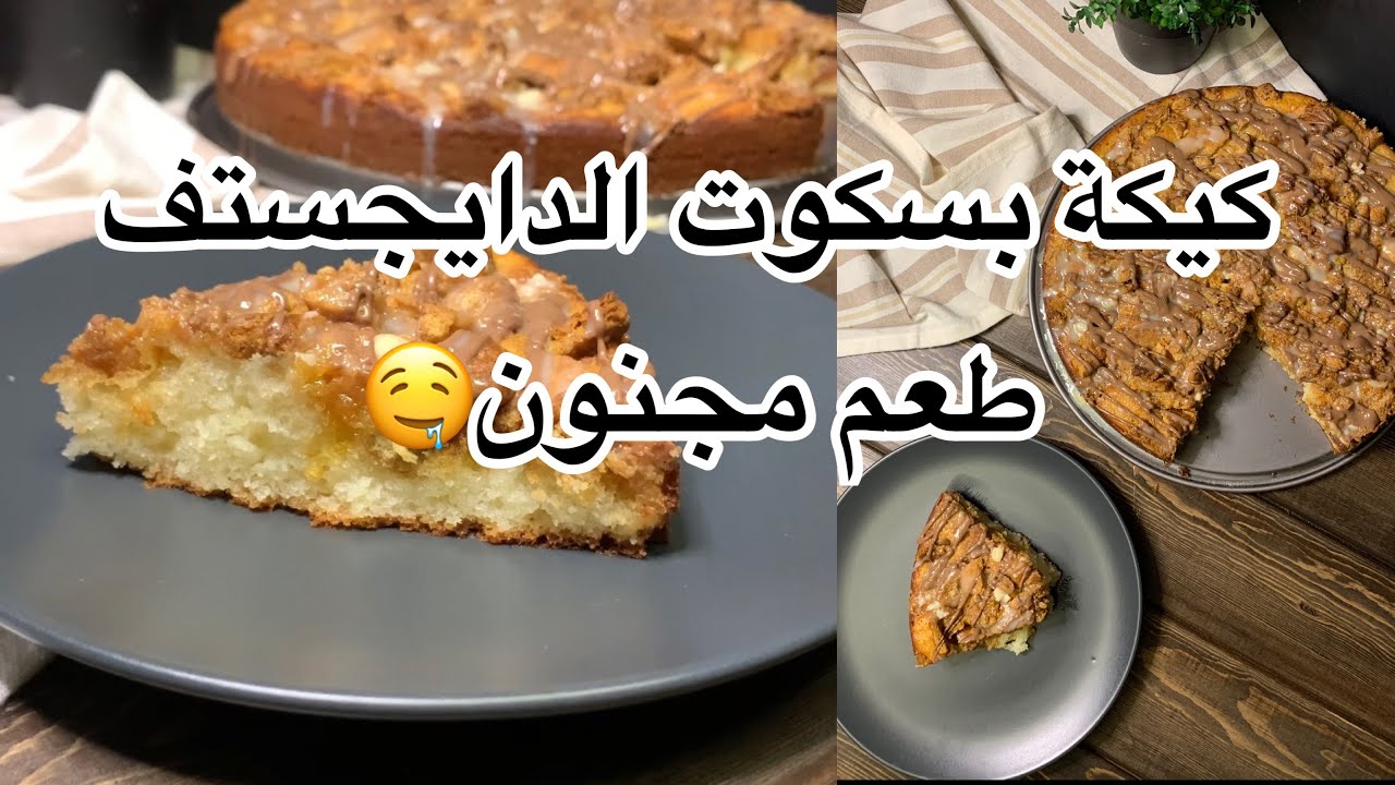 كيكة بسكوت الدايجستف 👌🏻الخطيره