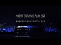 「あの子に会いに行きたくなる-夜のドライブプレイリスト」-グロリアバンでナイトドライブ