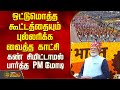 Republic Day | ஒட்டுமொத்த கூட்டத்தையும் புல்லரிக்க வைத்த காட்சி - கண் சிமிட்டாமல் பார்த்த PM மோடி