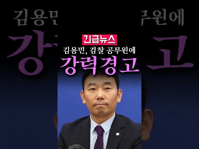 (속보) 김용민, 검찰 공무원들에게 강력 경고...