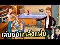 เล่นซนแกล้งแฟน | พี่เมย์ DevilMeiji