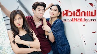 “wัวเด็ก“แม่oยากเคsมลูกสาว 😡📿!!!