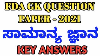 FDA GK QUESTION PAPER-2021 KEY ANSWERS/FDA 2021 GK QUESTION PAPER KEY ANSWERS screenshot 5