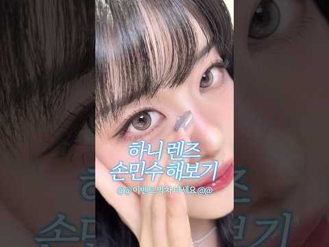 하니 렌즈, 오렌즈 글로이티어 #오렌즈 #글로이티어