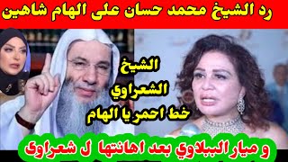 رد نارى من الشيخ محمد حسان ?وميار البيبلاوى ?على الهام شاهين ?بعد  إهانتها لشيخ الشعراوي