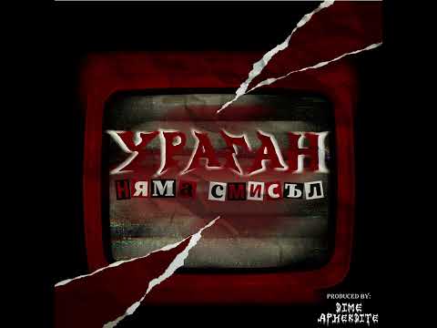 Няма Смисъл Single Edition