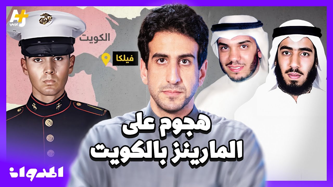 المدوان |  كيف تسلل شابان كويتيان إلى معسكر أمريكي في جزيرة فيلكا الكويتية؟