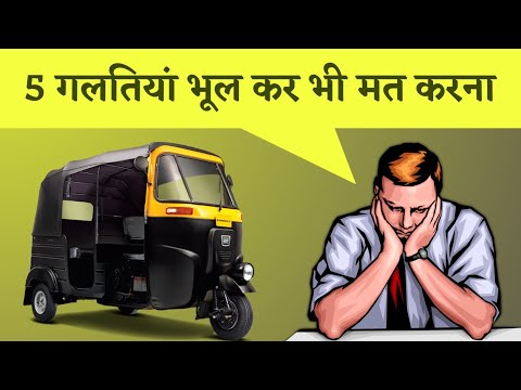 यह गलती मत करना वरना बर्बाद हो जाओगे | Auto | Auto Business | Auto Rickshaw