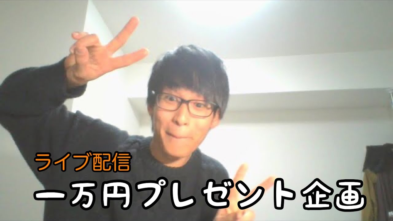 結果発表 底辺youtuberによる一万円プレゼント企画 Youtube