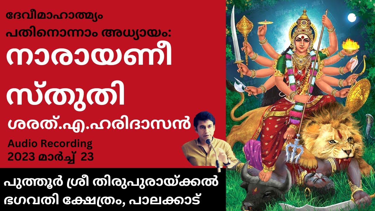 നാരായണീ സ്തുതി | ദേവീമാഹാത്മ്യം പതിനൊന്നാം അധ്യായം| Devi Mahathmyam Chapter 11| Narayani Sthuthi