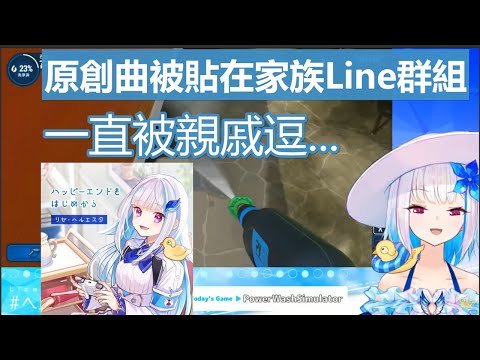 【彩虹社中文字幕】猝不及防在家族Line群看到自己原創曲的莉澤【リゼ・ヘルエスタ/にじさんじ/PowerWash Simulator】