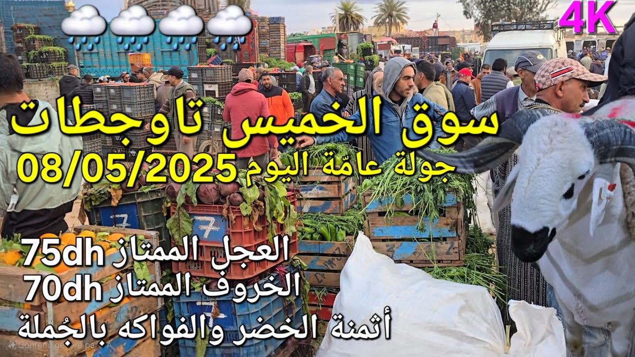 أثمنة الغنم والدجاج واللحوم والخضر سوق عين تاوجطات اليوم الخميس 08/05/2025