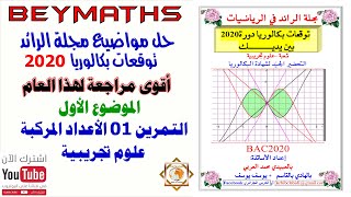 حلول مجلة الرائد توقعات بكالوريا 2020 التمرين01 للموضوع 01 علوم تجريبية(الأعداد المركبة)